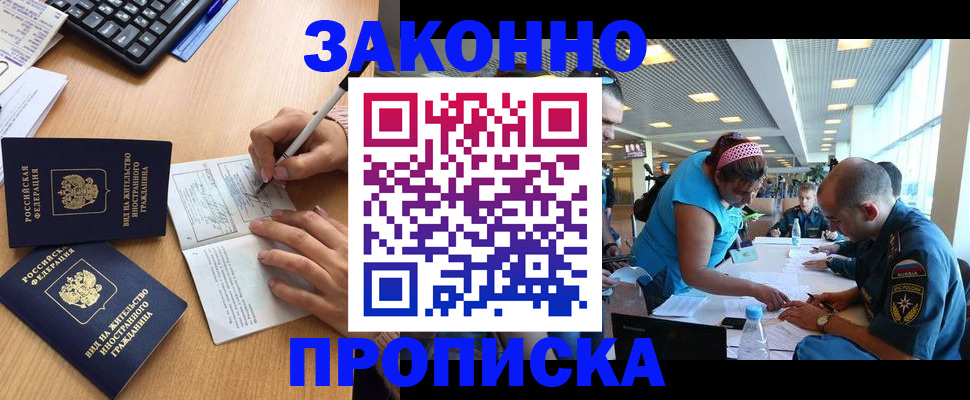купить прописку в Лакинске